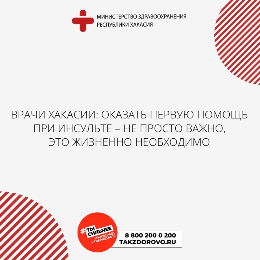 Врачи Хакасии: оказать первую помощь при инсульте – не просто важно, это  жизненно необходимо - Аскизский труженик РИА 